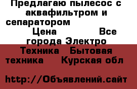 Предлагаю пылесос с аквафильтром и сепаратором Mie Ecologico Plus › Цена ­ 35 000 - Все города Электро-Техника » Бытовая техника   . Курская обл.